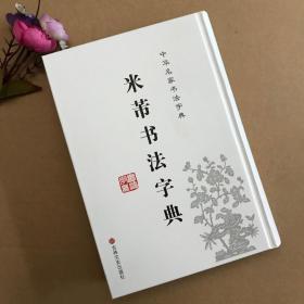 中华名家书法字典：米芾书法字典