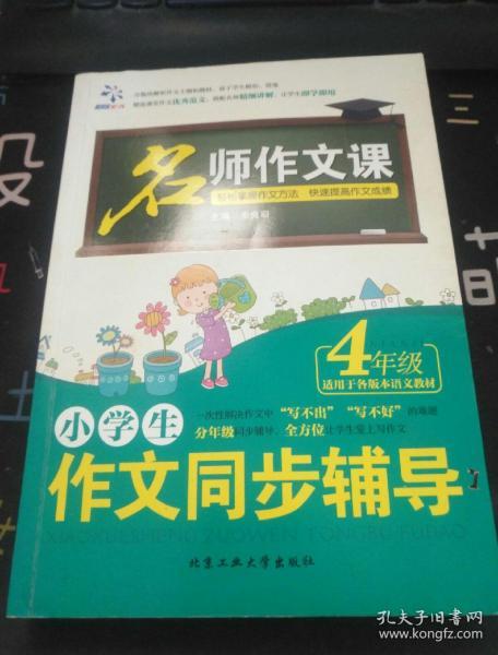 名师作文课 小学生作文同步辅导：四年级（适用于各版本语文教材）