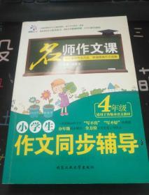 名师作文课 小学生作文同步辅导：四年级（适用于各版本语文教材）