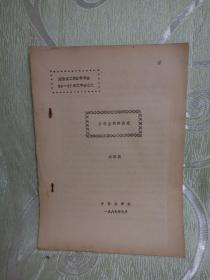 序号（524）为学生解愁排难（16开，油印本，6页，湖南省工程图学学会86-87学术年会论文）