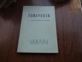 首届输血年会论文集  ——纪念ABO血型发现100周年