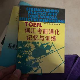 TOEFL词汇考前强化记忆与训练