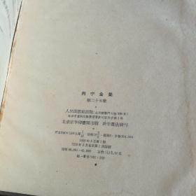 精装本《列宁全集》第二十五卷,一版一次