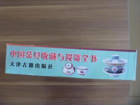 中国茶具收藏与投资全书【全新盒装】