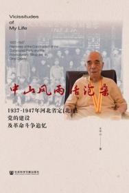 中山风雨话沧桑：1937～1947年河北省定（北）县党的建设及革命斗争追忆      王中山 著;崔秀璞 整理