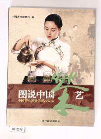 图说中国茶艺-中国茶叶博物馆茶艺集锦