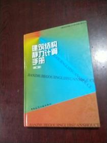 建筑结构静力计算手册