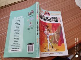 淘气包马小跳：小英雄和芭蕾公主（漫画升级版）