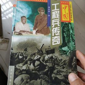 中国工程兵传奇