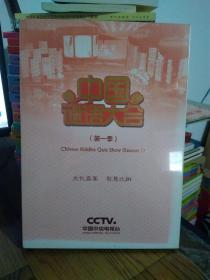 中国谜语大会 第一季 第二季 DVD全新未开封
