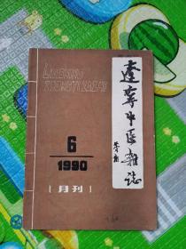 辽宁中医杂志1990年第6期