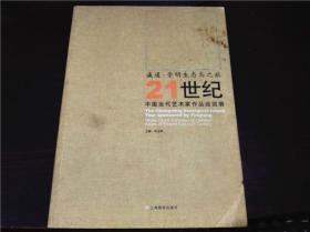 瀛通.崇明生态岛之旅21世纪中国当代艺术家作品巡回展  宋玉琴主编 上海画报出版社