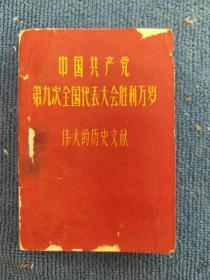 《中国共产党第九次全国代表大会胜利万岁》伟大的历史文献