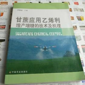 甘蔗应用乙烯利增产增糖的技术及机理