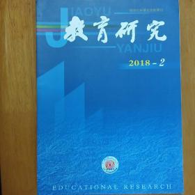 《教育研究》月刊 2018年第2期