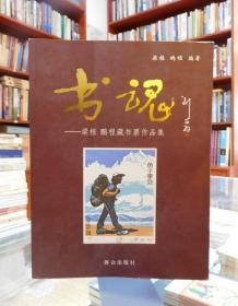 书魂：梁栋、鹏程藏书票作品集