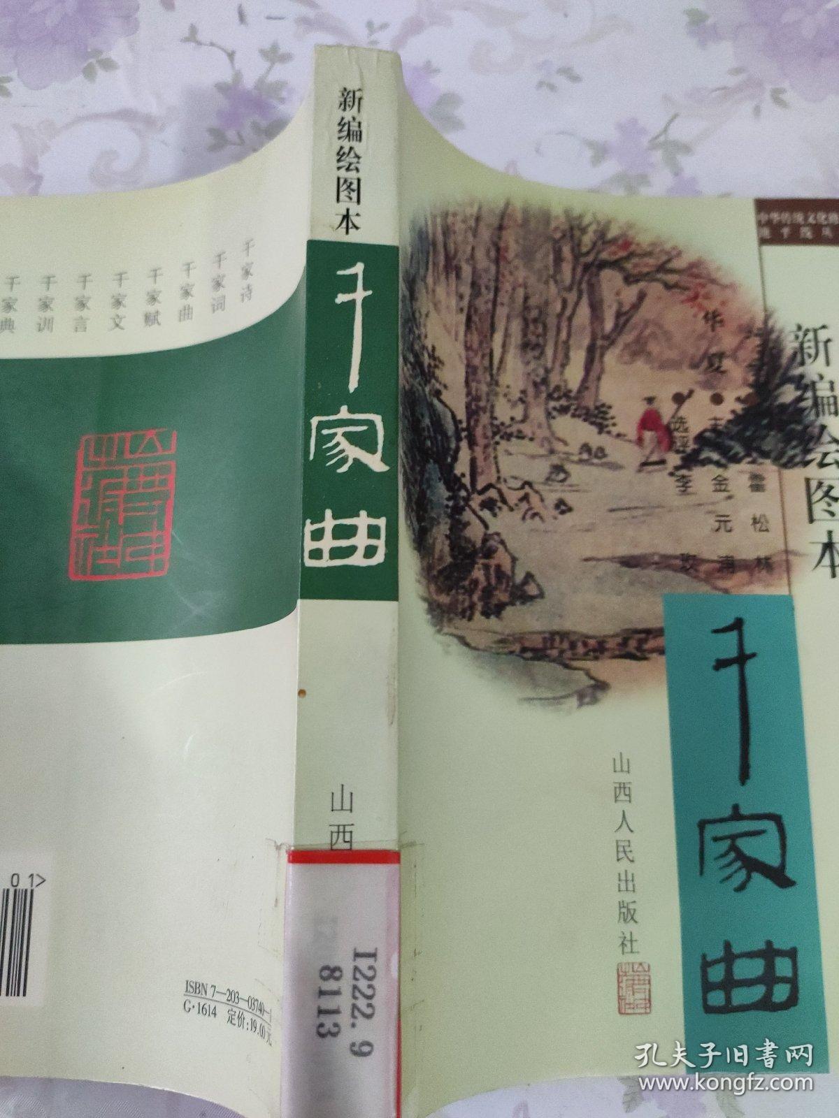 华夏千家曲（新编绘图本）