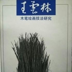 王云林木笔绘画技法研究