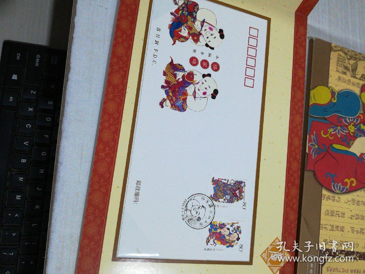 杨家埠木版年画—特种邮票发行纪念（带外套）