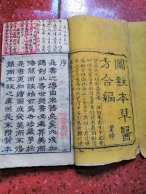 清（早中期）康熙版乾隆精刻本《图注本草医方合编》4厚册，老医家密密麻麻的批注药方行医心得弥足珍贵。