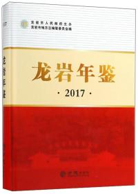 龙岩年鉴（2017）