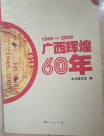 广西辉煌60年