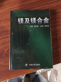 镁及镁合金 黎文献 中南大学出版社