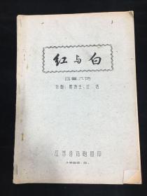 稀见话剧剧本资料：四幕八场《红与白》周特生 江浩编剧，江苏省话剧团印 1958年8月16开油印本
