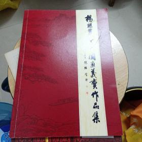 杨继农师生国画义卖作品集