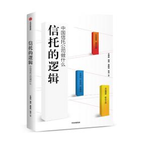 信托的逻辑：中国信托公司做什么