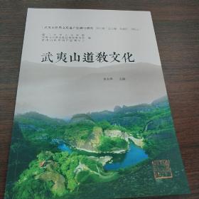 武夷山世界文化遗产监测与研究：武夷山道教文化