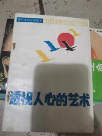 透视人心的艺术