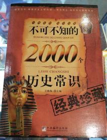 不可不知的2000个历史常识