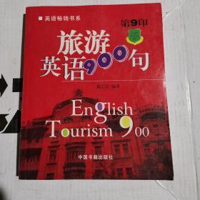 旅游英语900句（第11印）