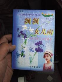 中国少年作家绿荫丛书 飘飘女儿雨