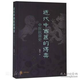 近代中西医的博弈：中医抗菌史