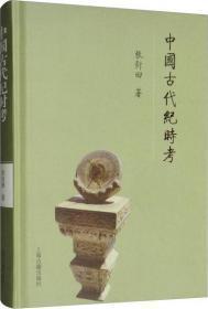 中国古代纪时考