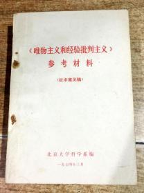 《唯物主义和经验批判主义》参考资料（征求意见稿）