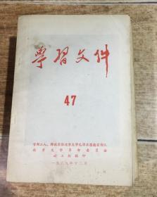 学习文件 47
