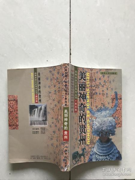 美丽神奇的贵州.西南旅游文化系列丛书——贵州卷