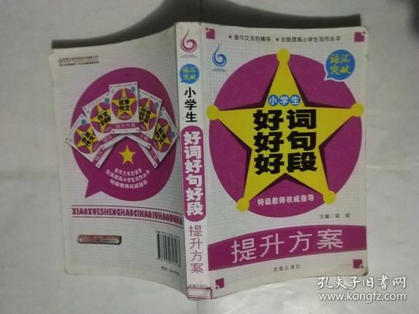 语汇突破 : 小学生好词好句好段