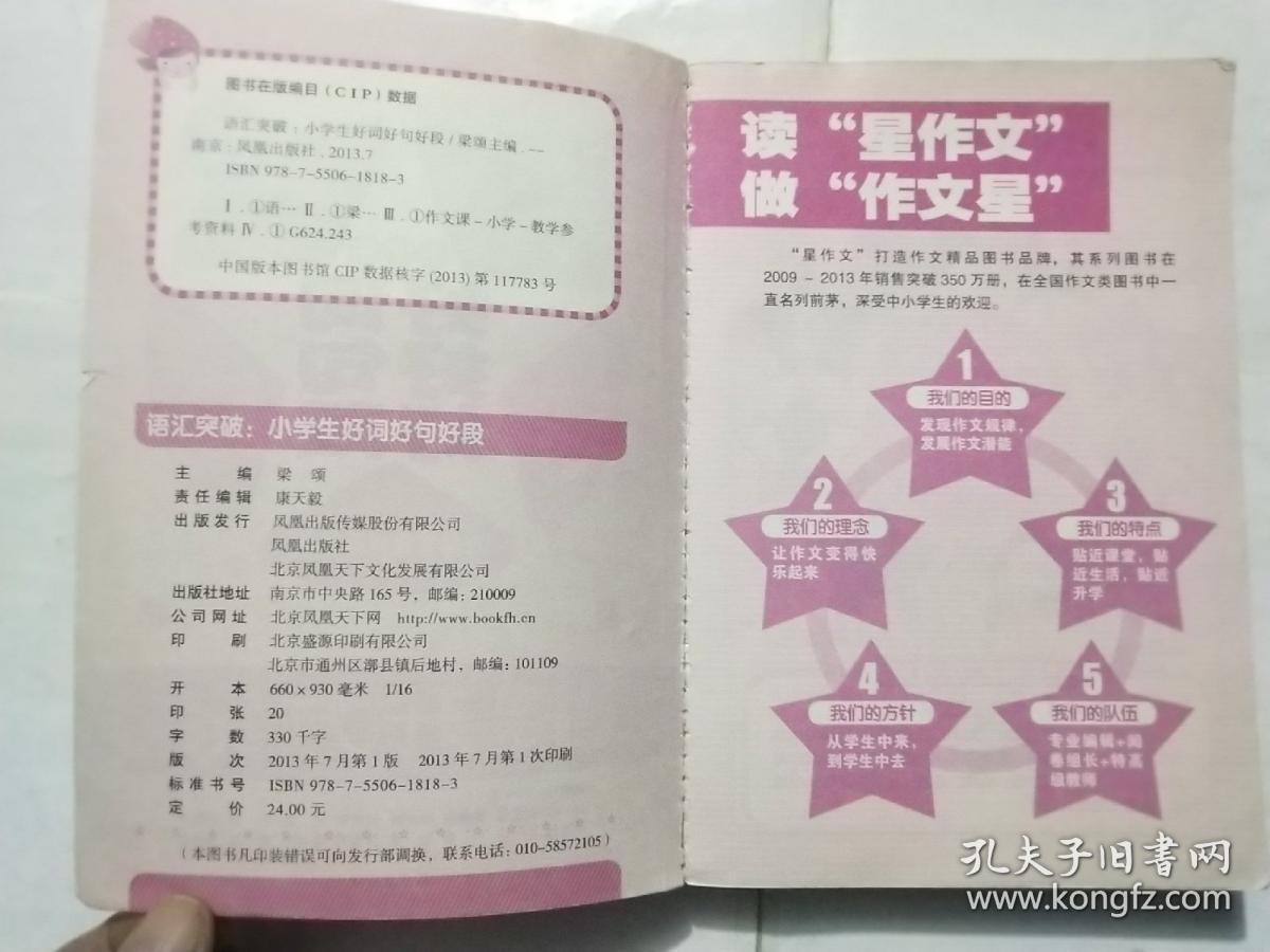 语汇突破 : 小学生好词好句好段
