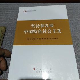 第四批全国干部学习培训教材：坚持和发展中国特色社会主义