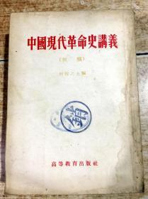 中国现代革命史讲义（初稿）