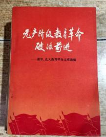 无产阶级教育革命破浪前进-清华、北大教育革命文章选编