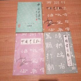 中国書畫报合订本1986第1期（试刊号，创刊号），（1987年合订本第一期，第二期。1988年合订本第1期）共4本合售