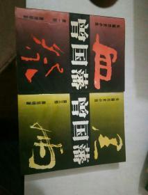 曾国藩  （第一部，第三部）合售