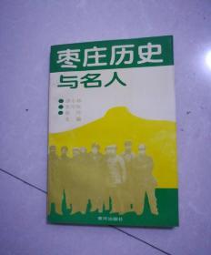 枣庄历史与名人