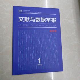 文献与数据学报2019第一期