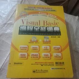 编程全能词典系列产品：Visual Basic 编程全能词典